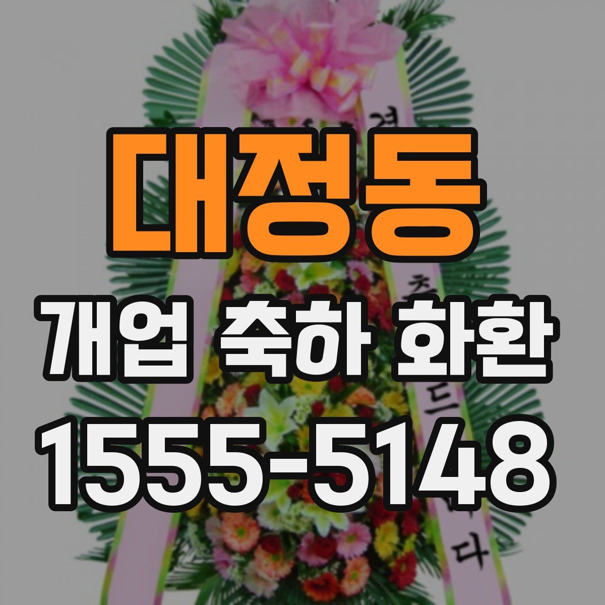 대정동 개업 축하 화환
