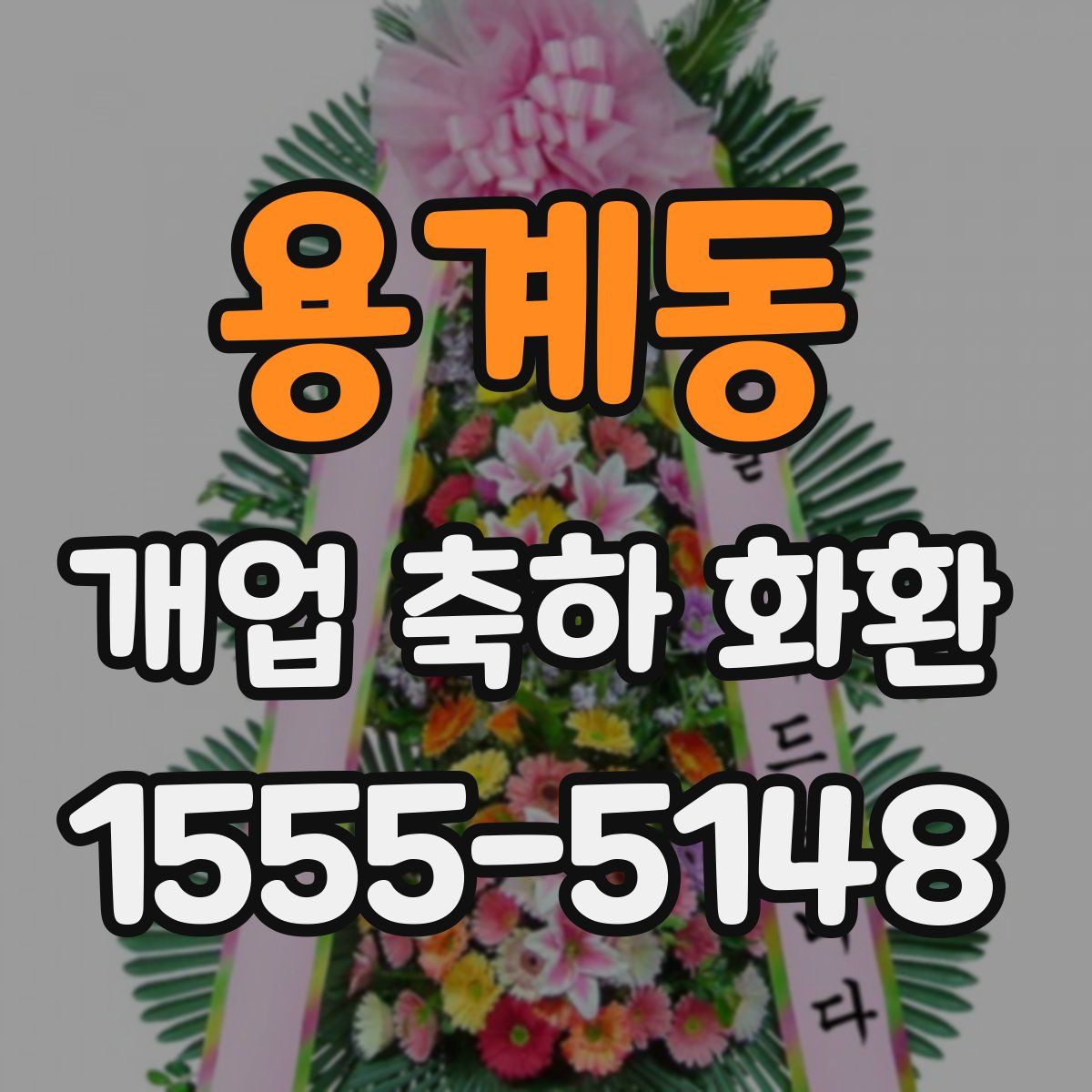 용계동 개업 축하 화환