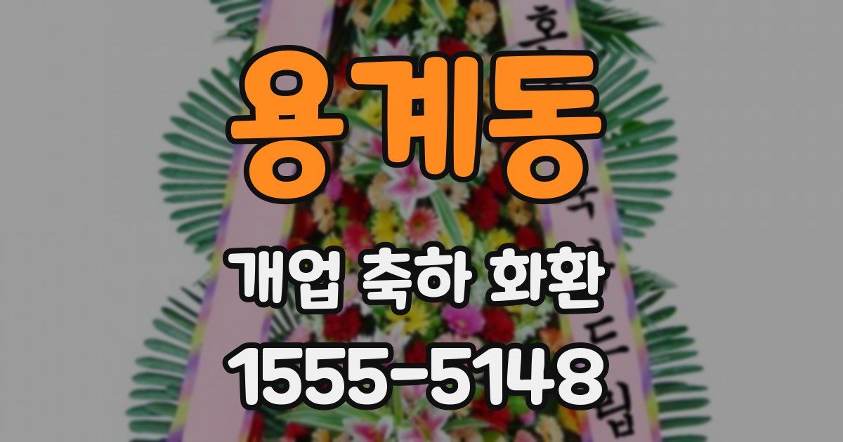 용계동 개업 축하 화환