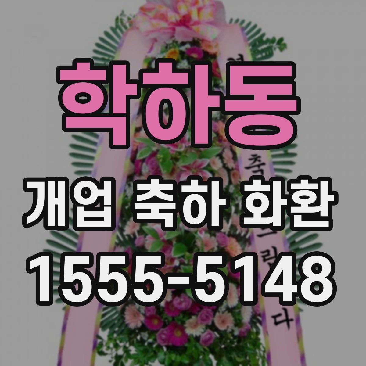 학하동 개업 축하 화환