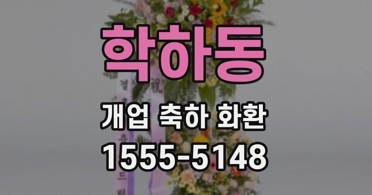 학하동 개업 축하 화환