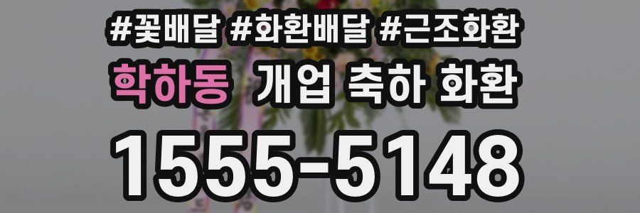 학하동 개업 축하 화환