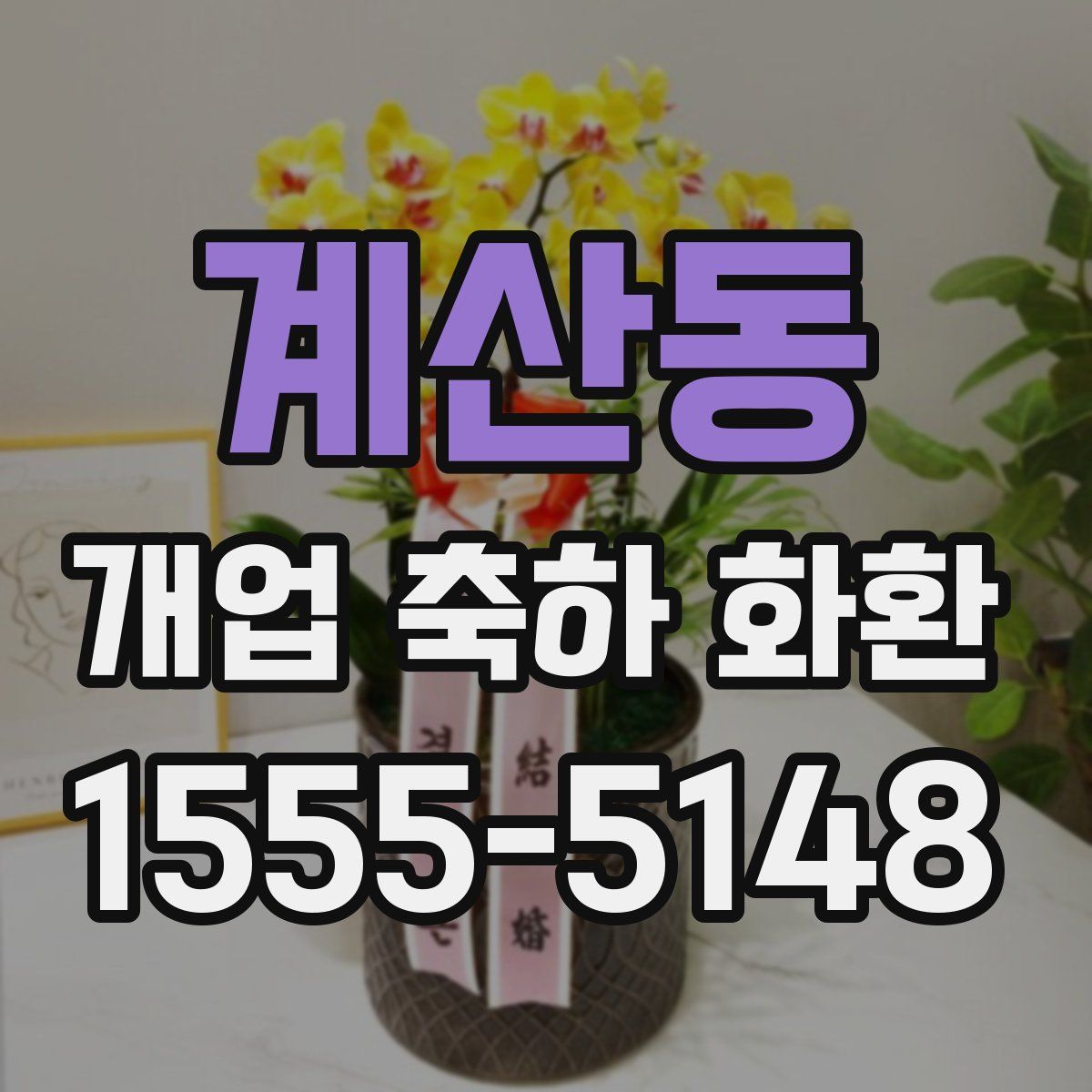 계산동 개업 축하 화환