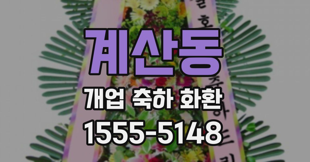 계산동 개업 축하 화환