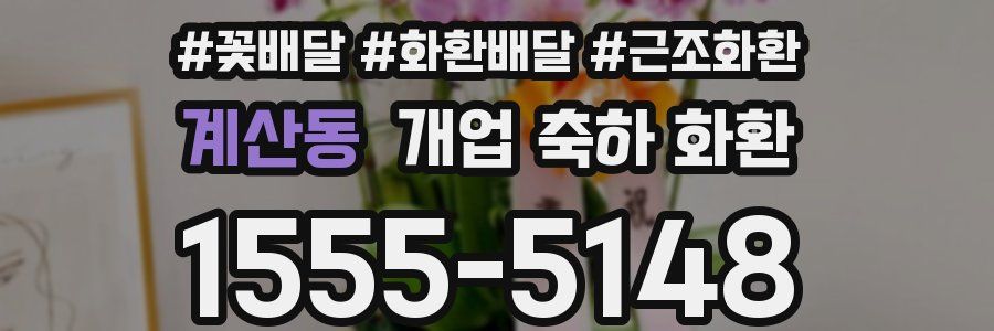 계산동 개업 축하 화환