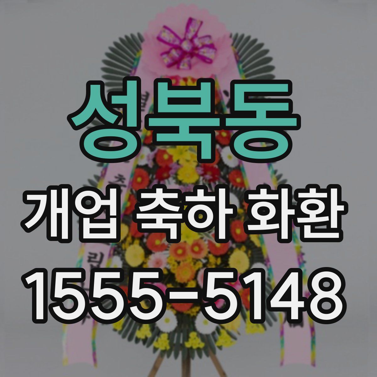 성북동 개업 축하 화환