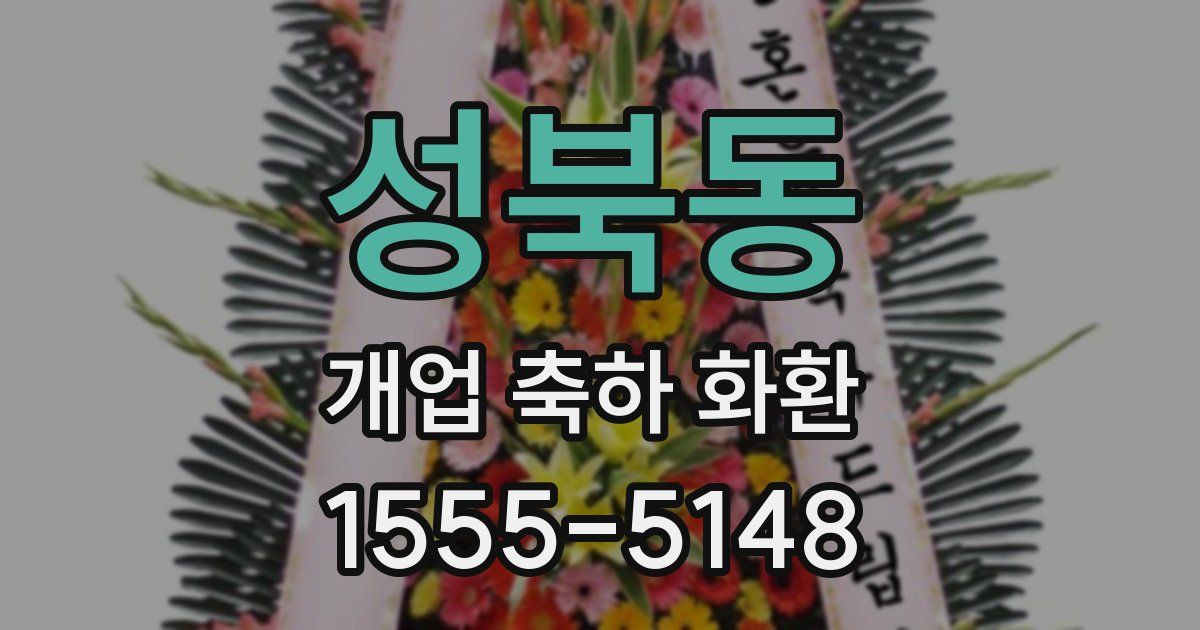 성북동 개업 축하 화환
