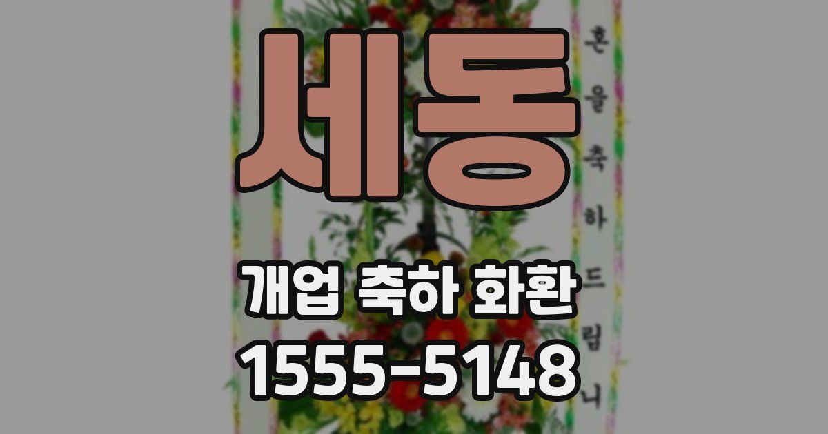 세동 개업 축하 화환