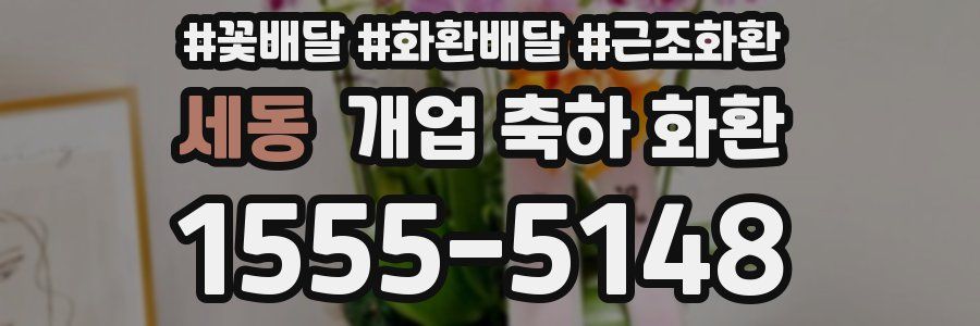세동 개업 축하 화환