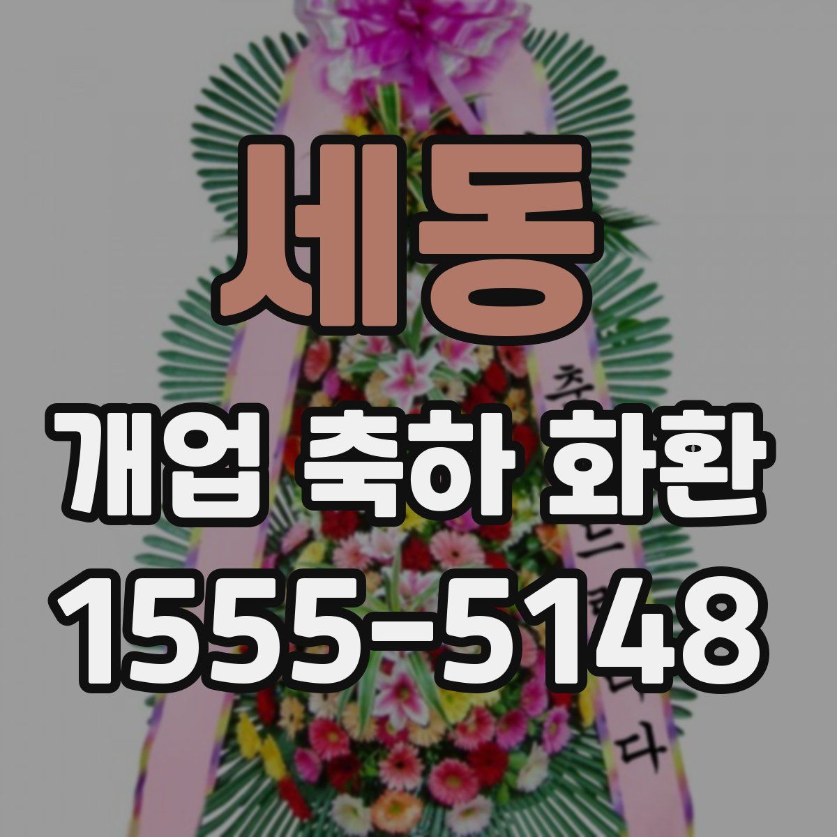 세동 개업 축하 화환