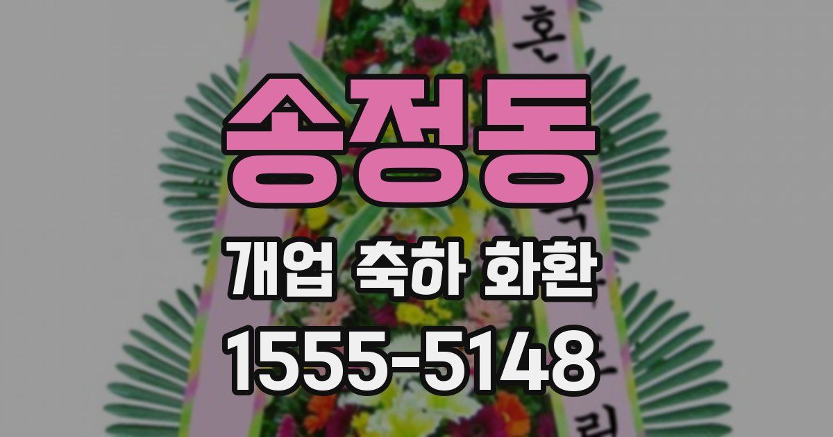 송정동 개업 축하 화환