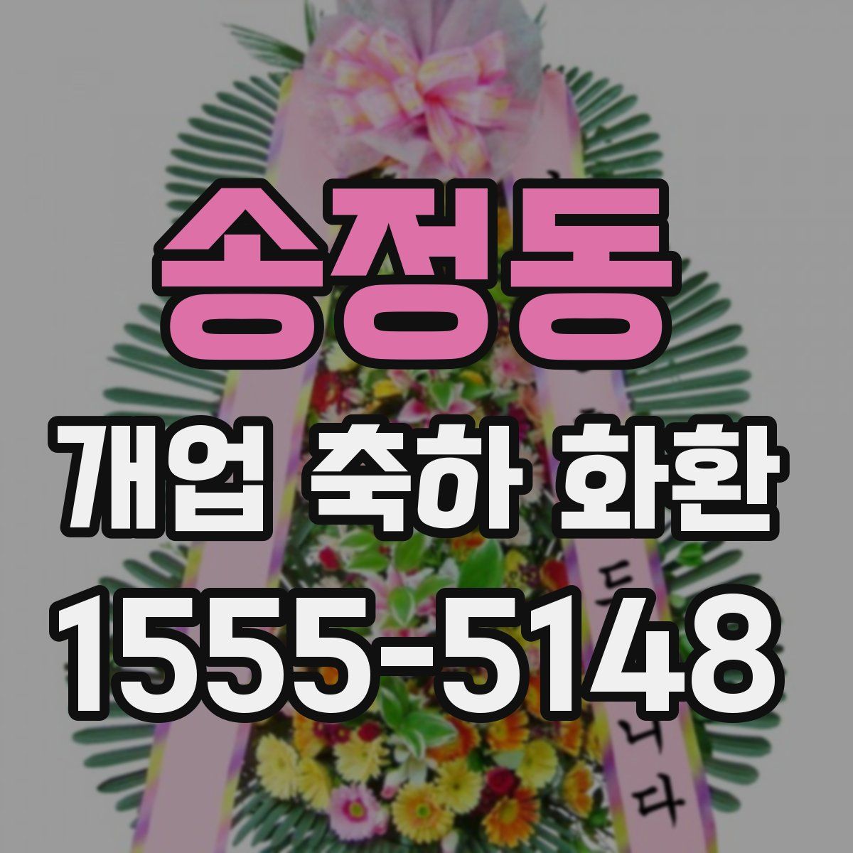 송정동 개업 축하 화환