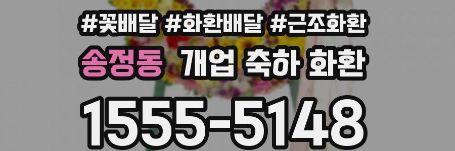 송정동 개업 축하 화환