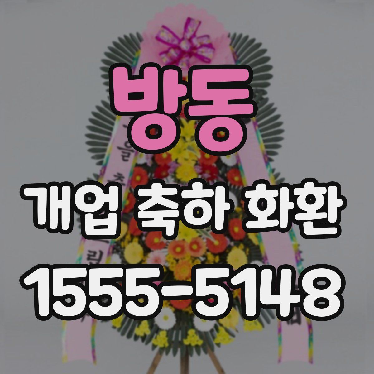 방동 개업 축하 화환