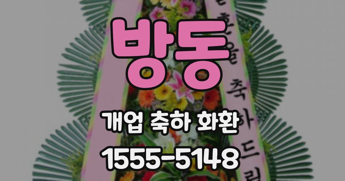 방동 개업 축하 화환