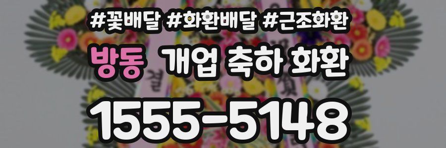 방동 개업 축하 화환