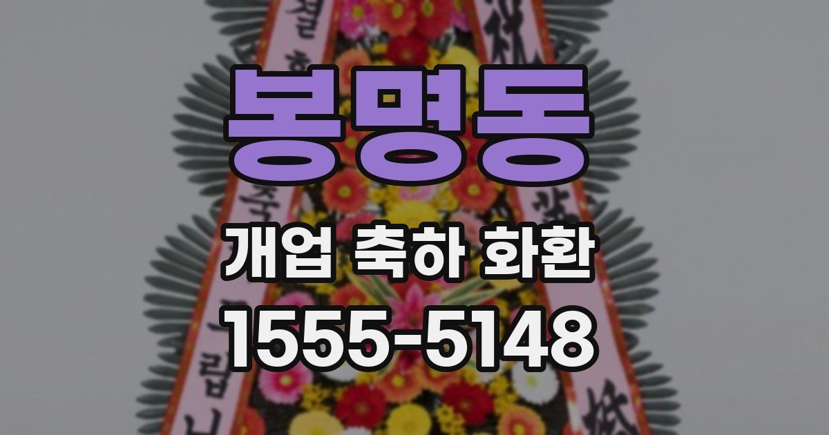 봉명동 개업 축하 화환