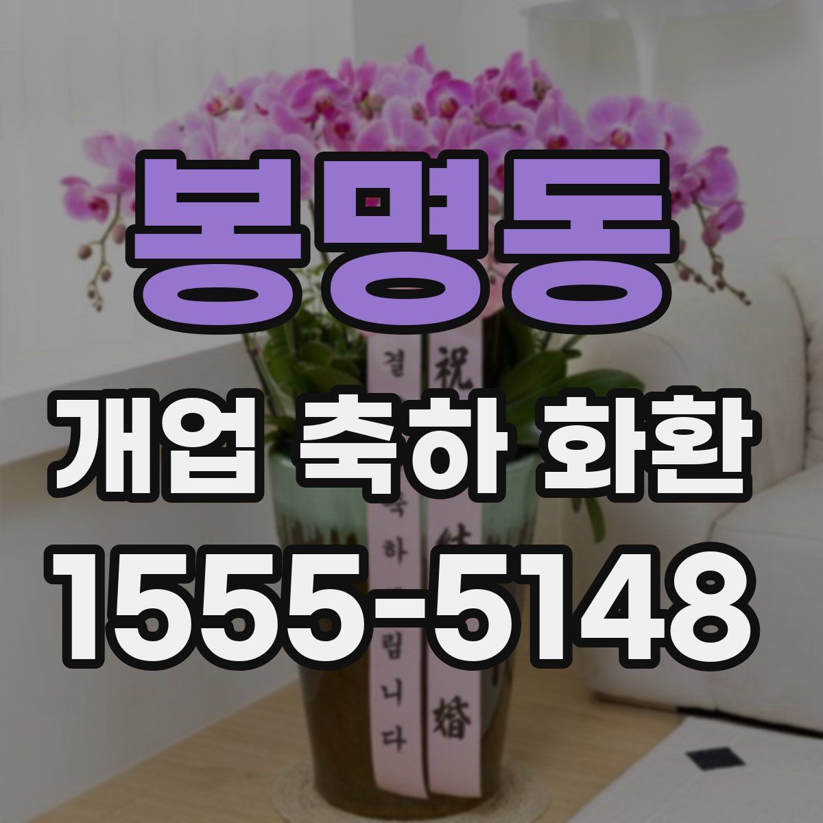 봉명동 개업 축하 화환