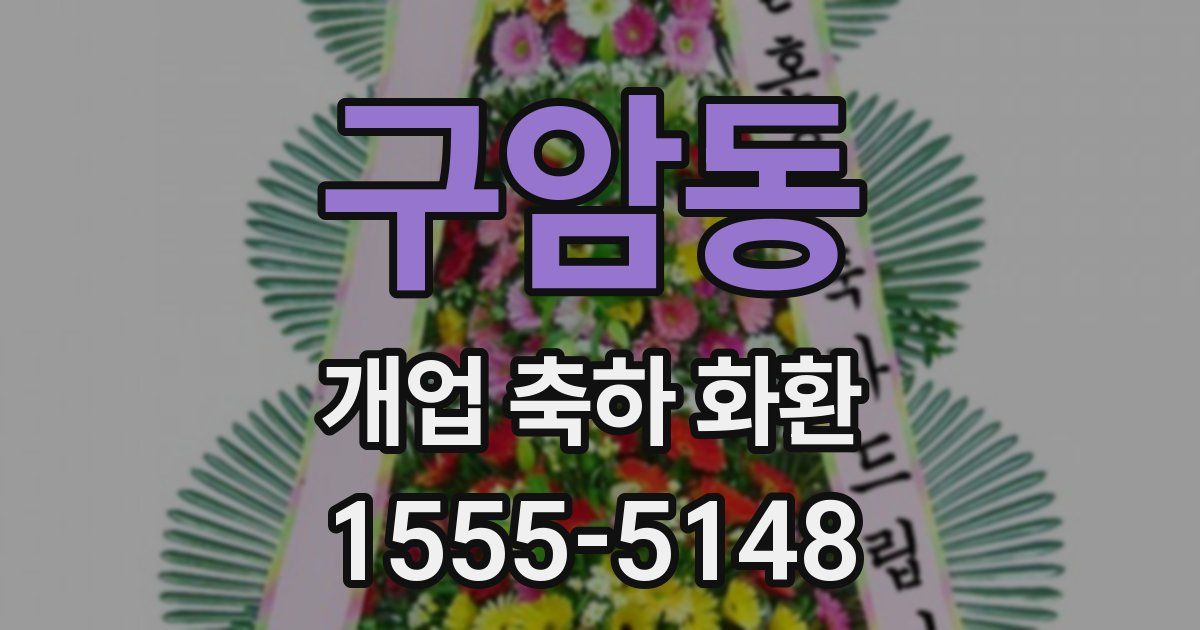 구암동 개업 축하 화환