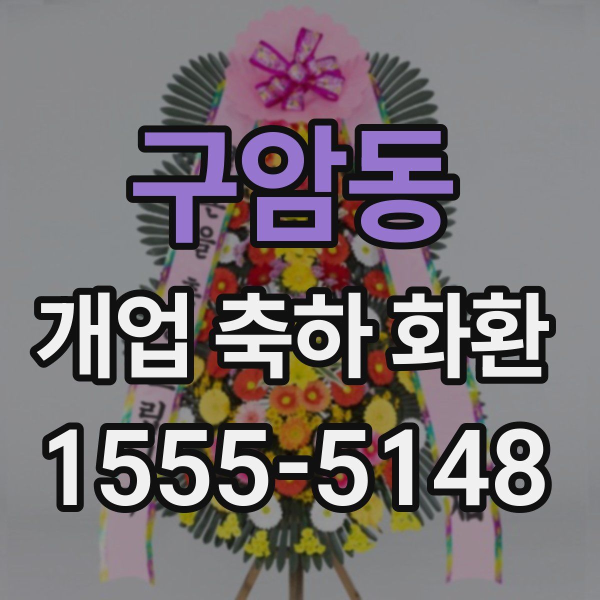 구암동 개업 축하 화환