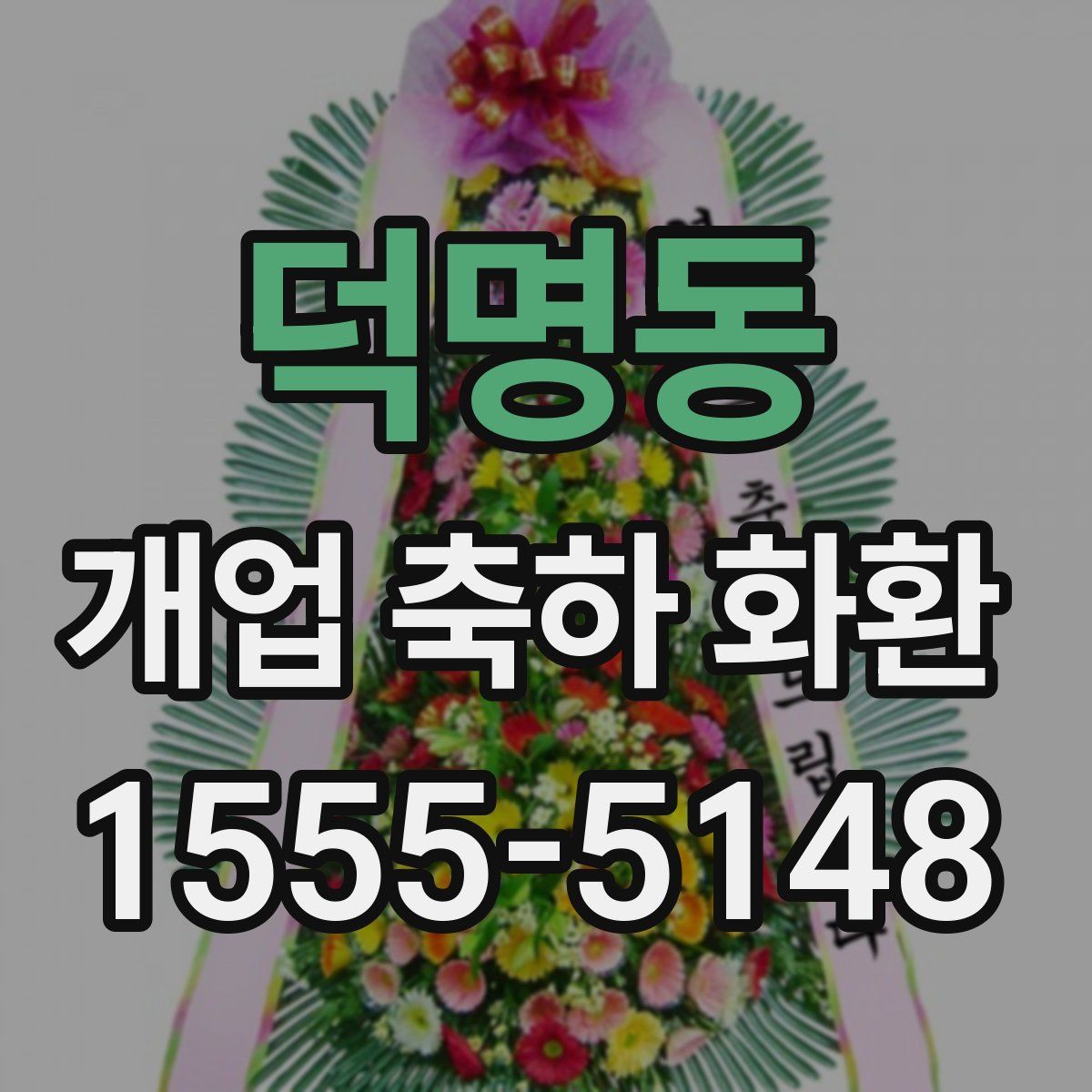 덕명동 개업 축하 화환