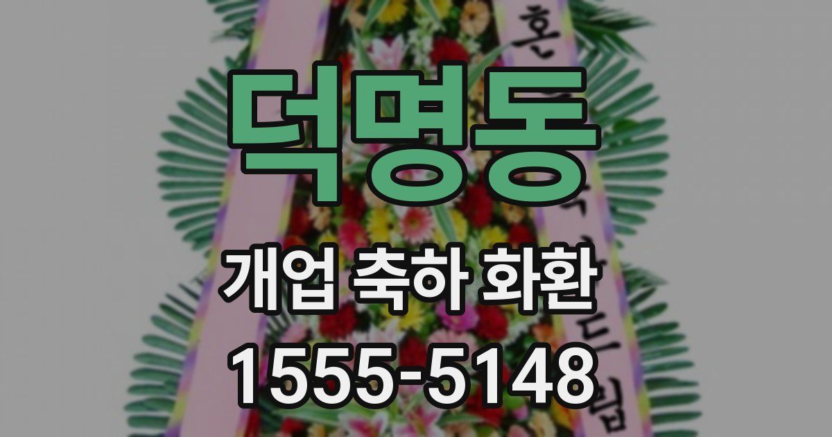 덕명동 개업 축하 화환