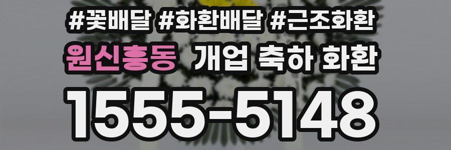 원신흥동 개업 축하 화환