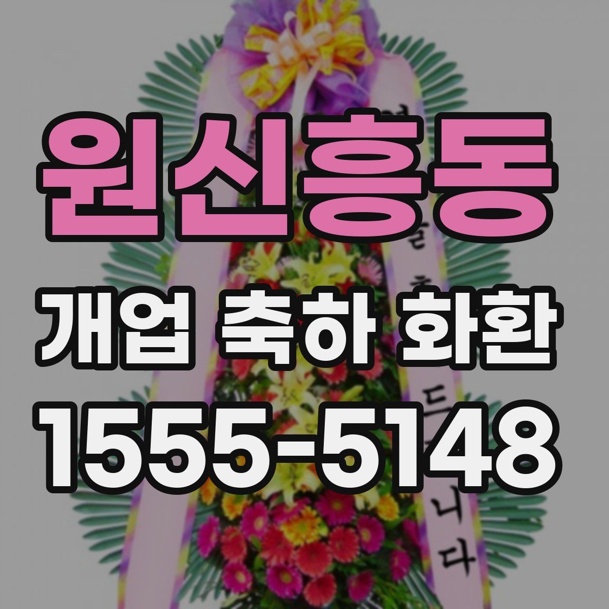 원신흥동 개업 축하 화환