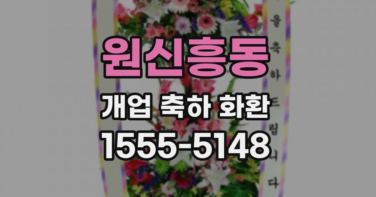 원신흥동 개업 축하 화환