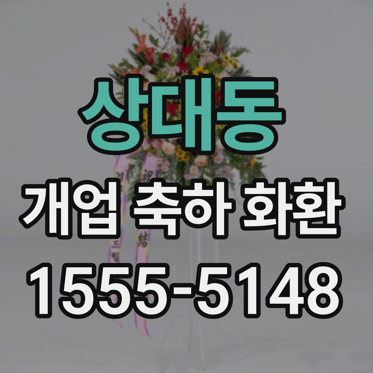 상대동 개업 축하 화환