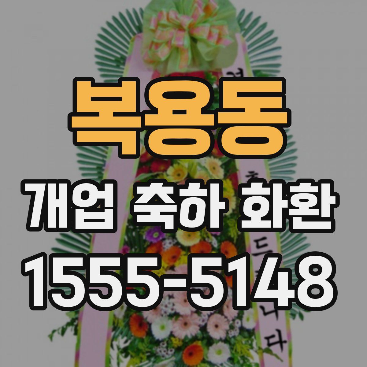복용동 개업 축하 화환