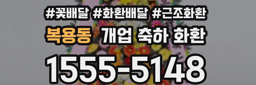 복용동 개업 축하 화환