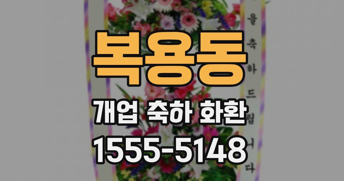 복용동 개업 축하 화환