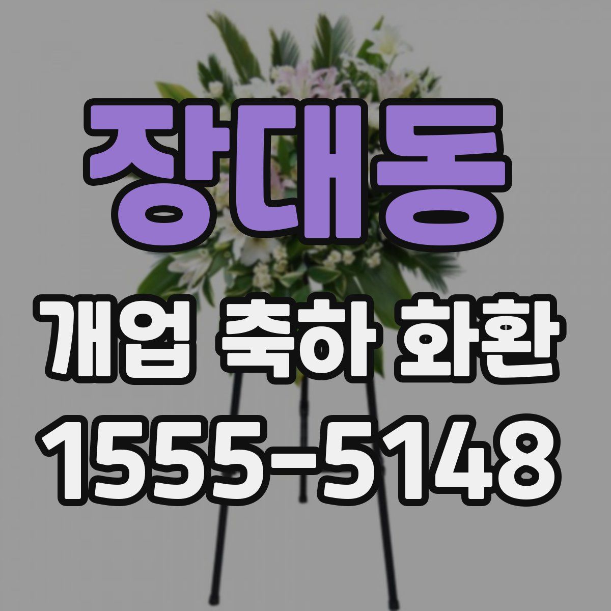 장대동 개업 축하 화환