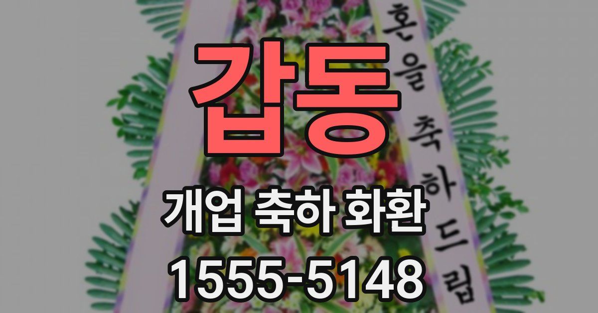 갑동 개업 축하 화환
