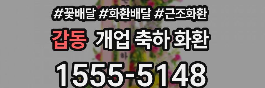 갑동 개업 축하 화환