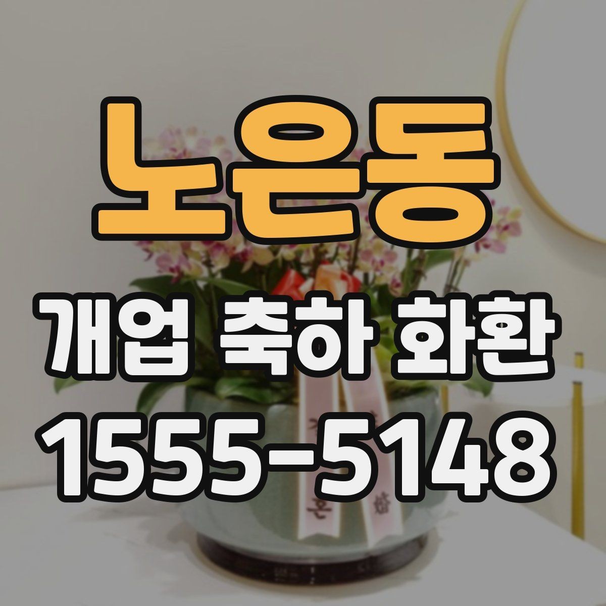노은동 개업 축하 화환 주문 실수 줄이는 방법