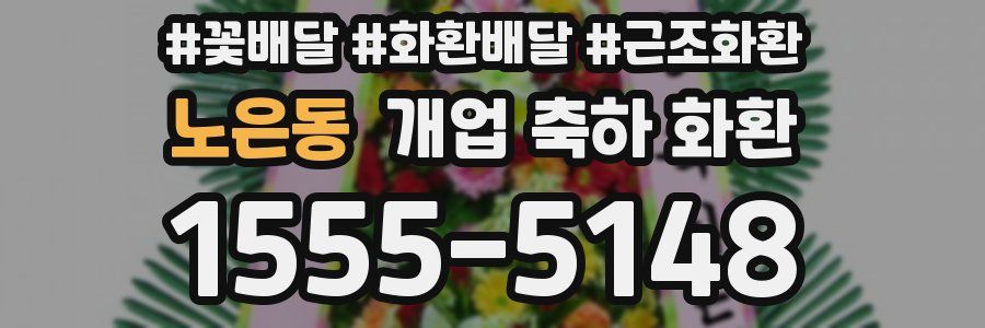 노은동 개업 축하 화환