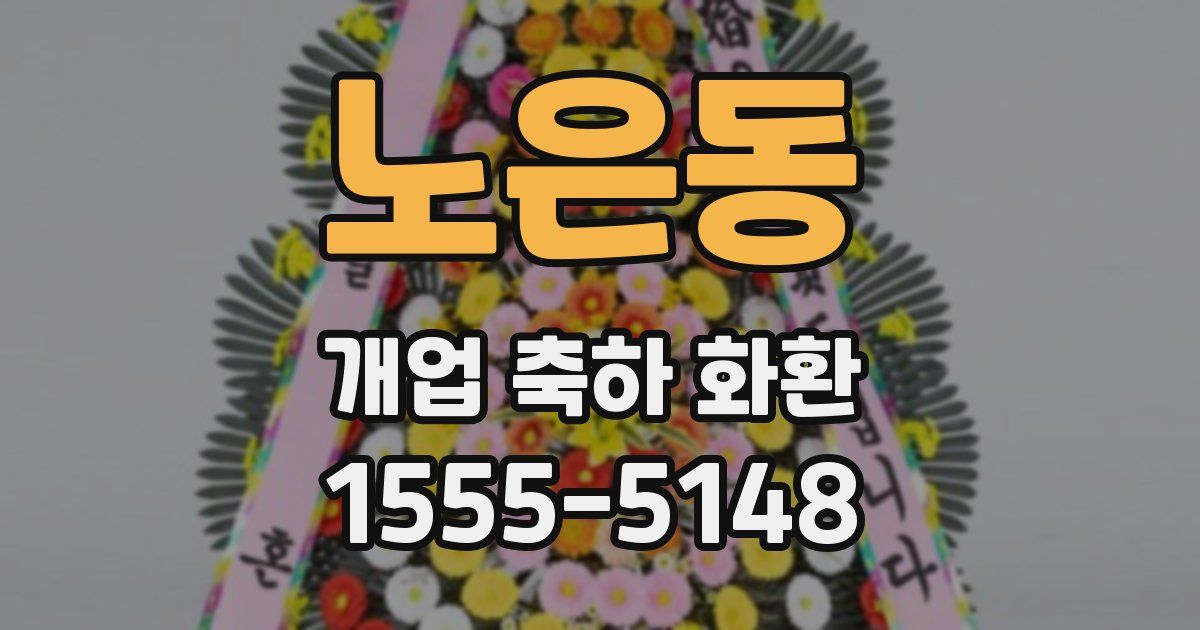 노은동 개업 축하 화환