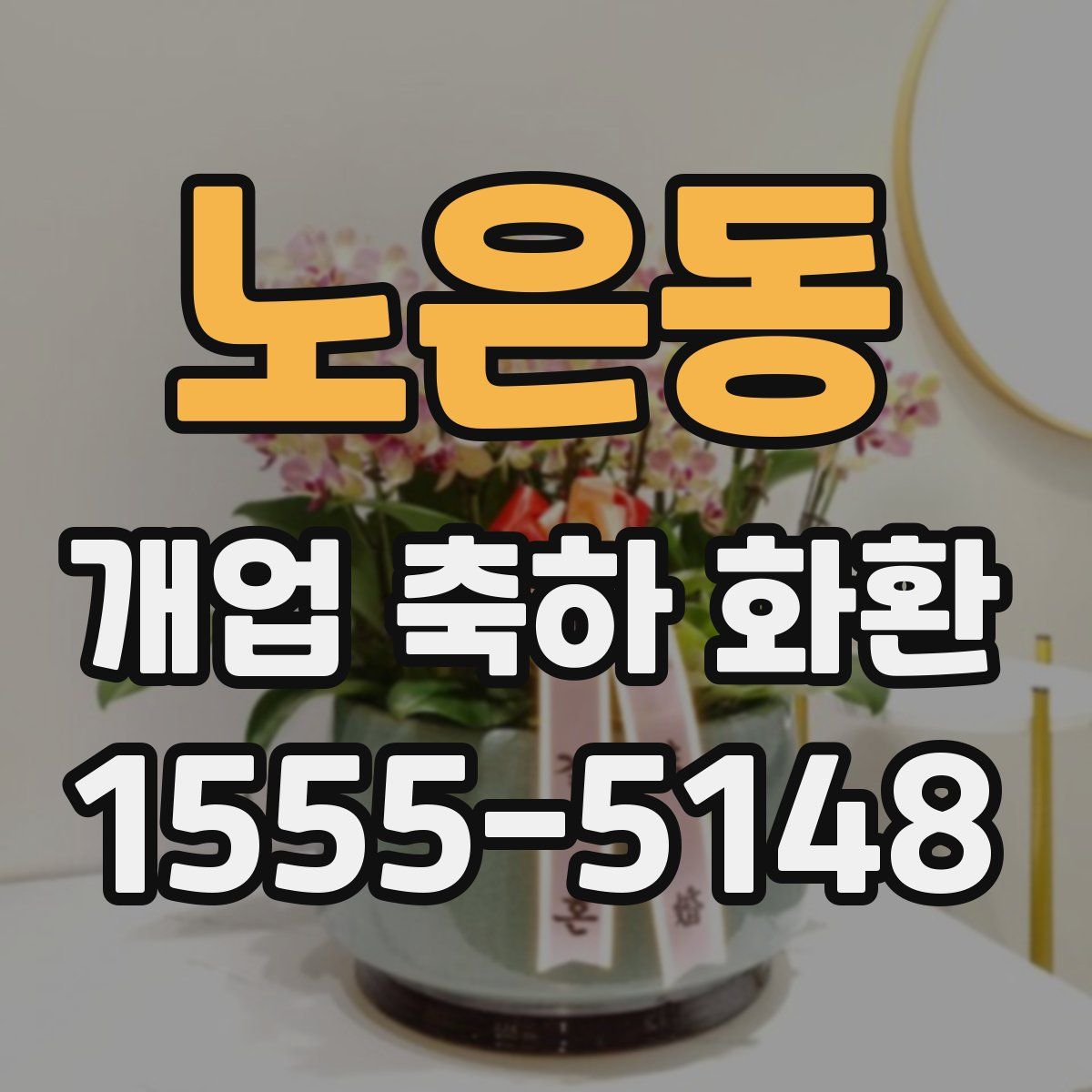 노은동 개업 축하 화환