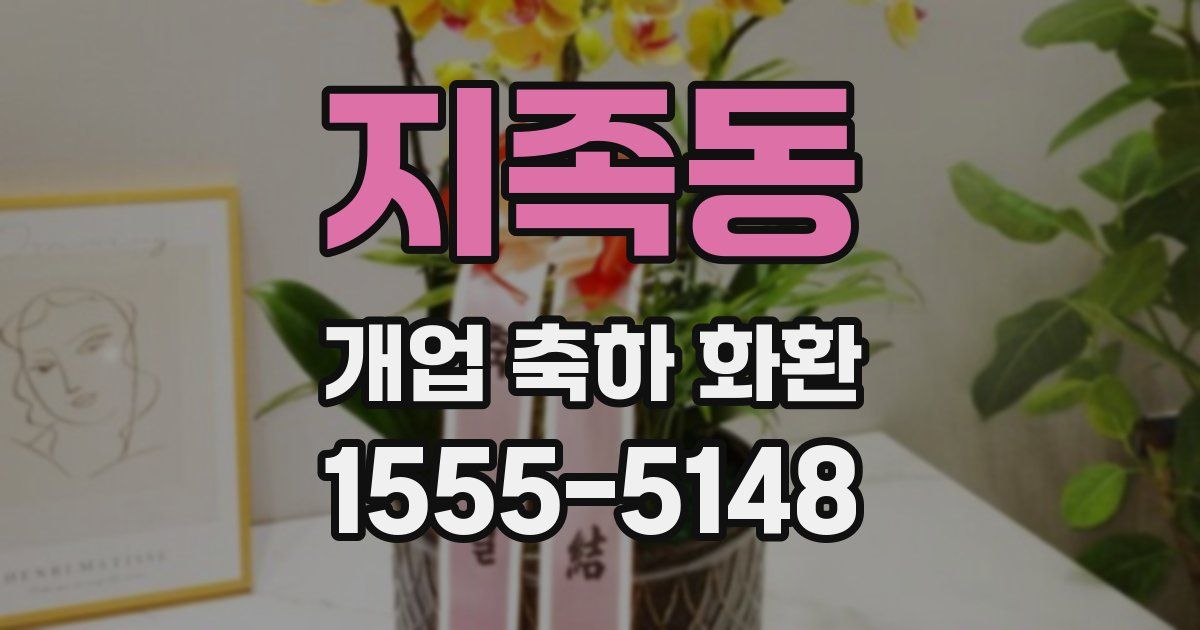 지족동 개업 축하 화환