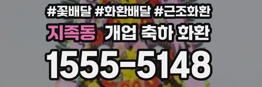 지족동 개업 축하 화환