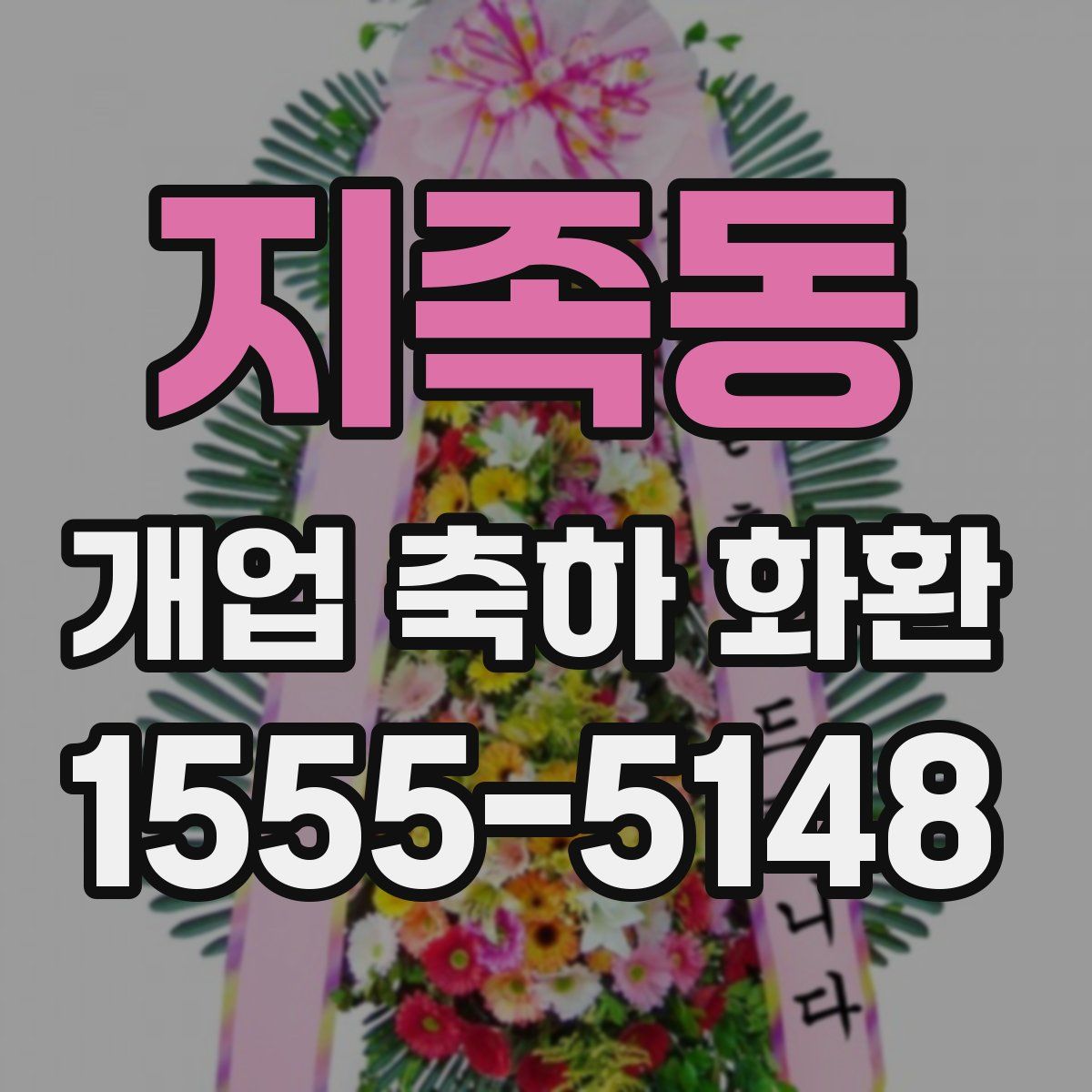 지족동 개업 축하 화환