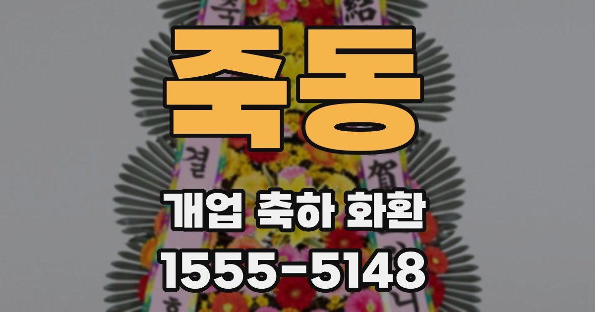 죽동 개업 축하 화환