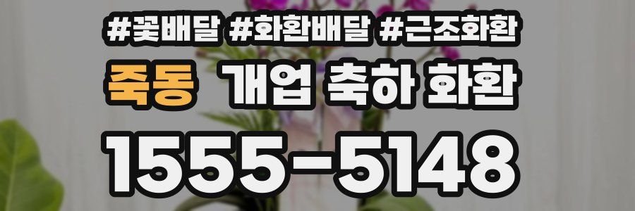 죽동 개업 축하 화환