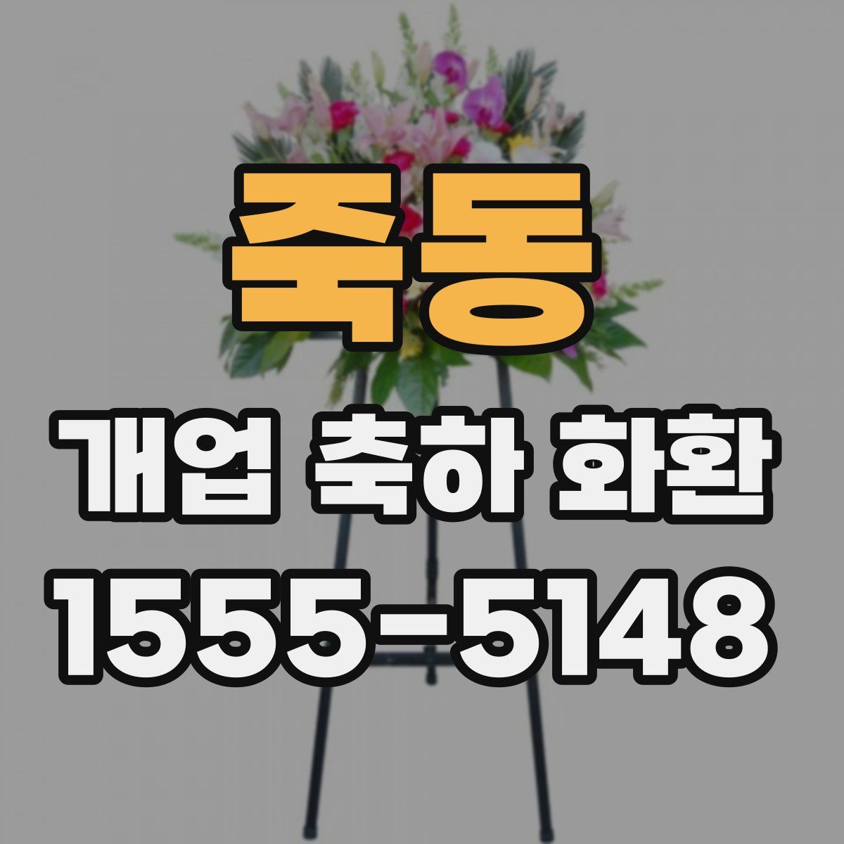 죽동 개업 축하 화환