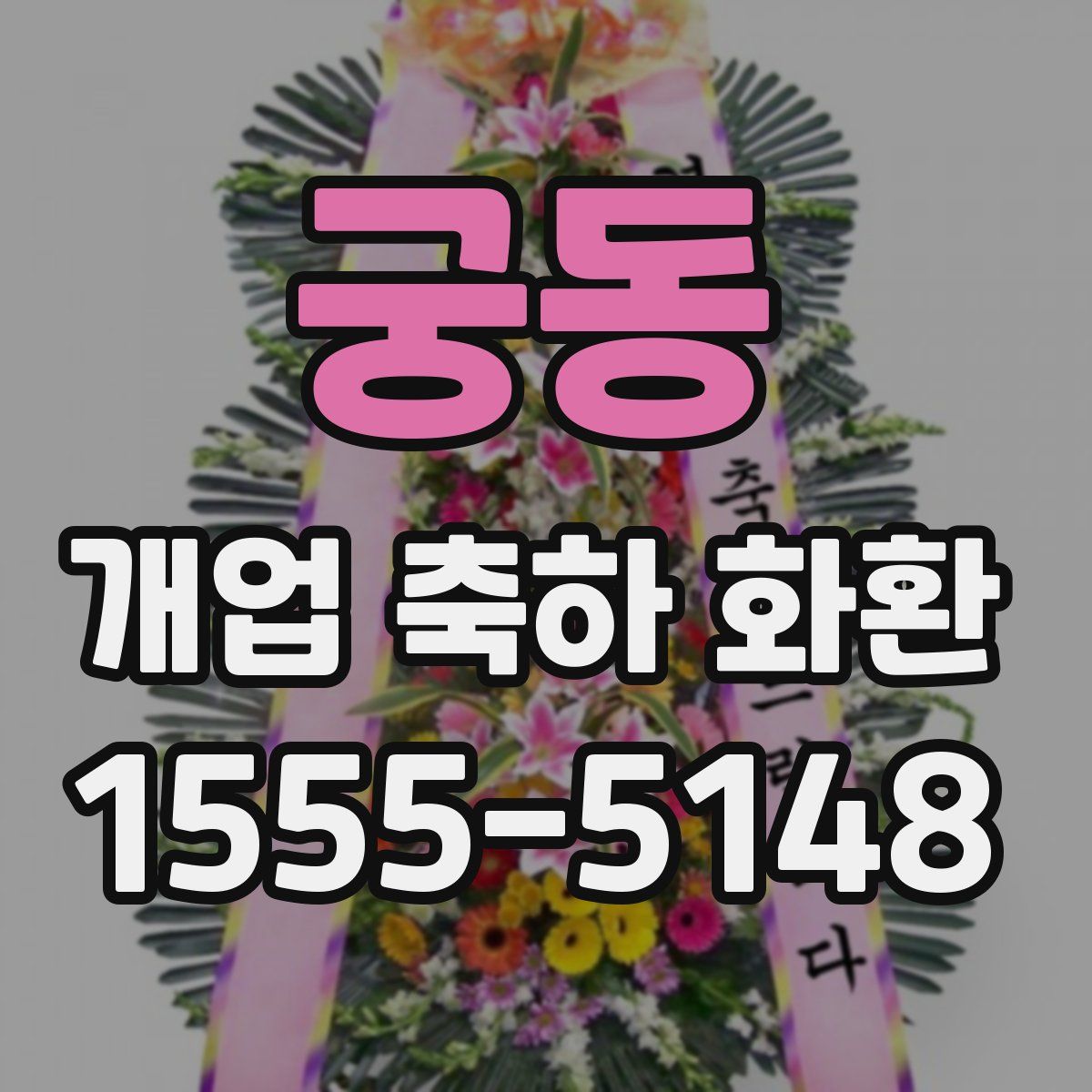 궁동 개업 축하 화환