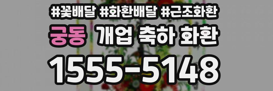 궁동 개업 축하 화환