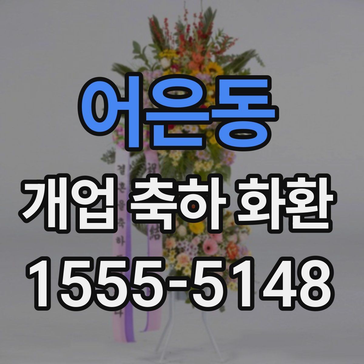 어은동 개업 축하 화환 고를 때 살펴볼 점