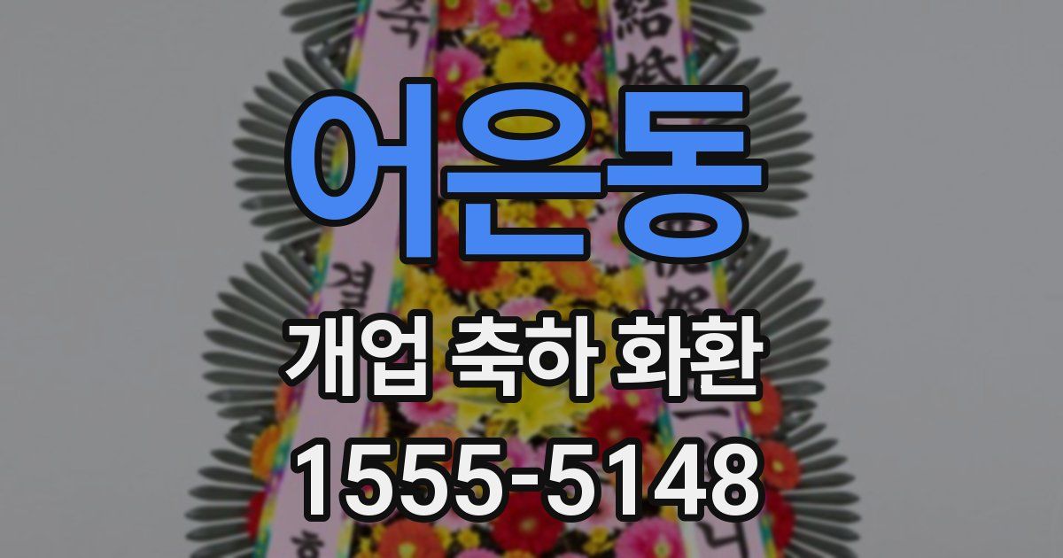 어은동 개업 축하 화환
